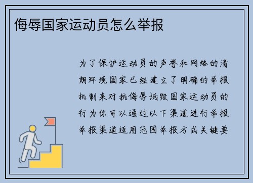 侮辱国家运动员怎么举报
