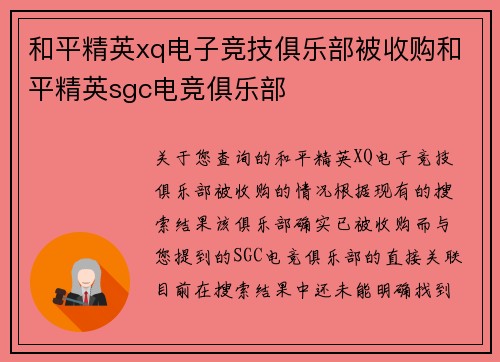 和平精英xq电子竞技俱乐部被收购和平精英sgc电竞俱乐部