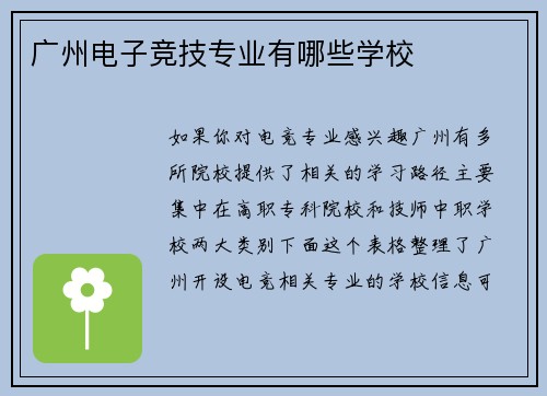 广州电子竞技专业有哪些学校
