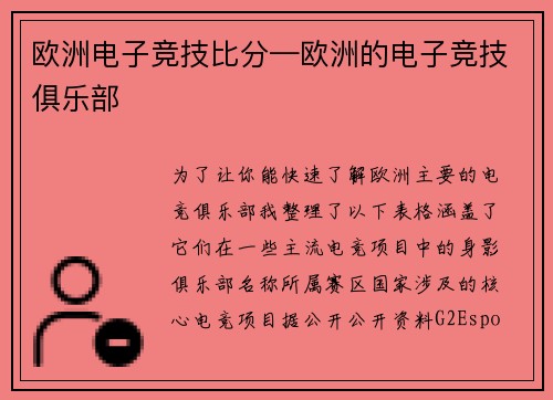 欧洲电子竞技比分—欧洲的电子竞技俱乐部