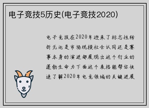 电子竞技5历史(电子竞技2020)