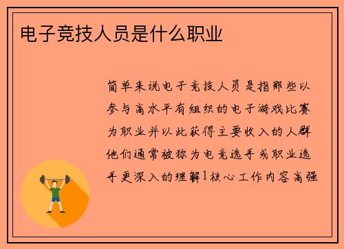 电子竞技人员是什么职业
